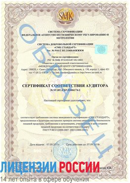 Образец сертификата соответствия аудитора №ST.RU.EXP.00006174-2 Полевской Сертификат ISO 22000